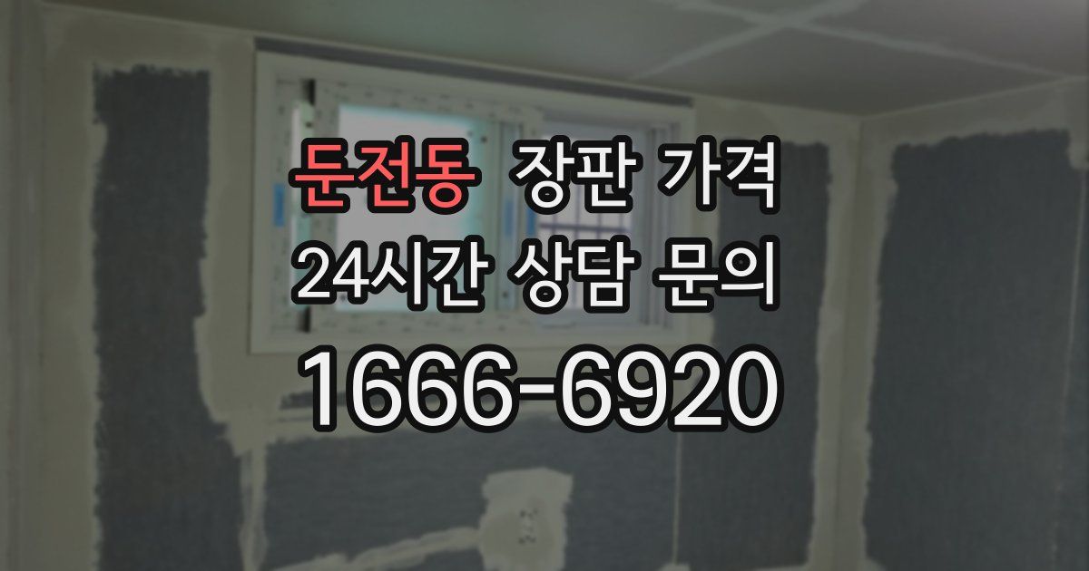 둔전동 장판 가격