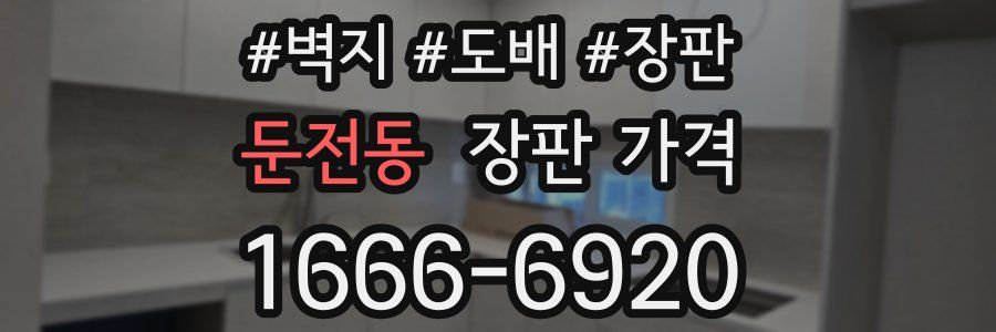 둔전동 장판 가격