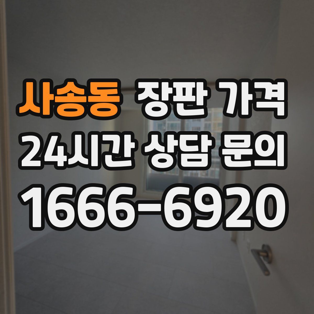사송동 장판 가격
