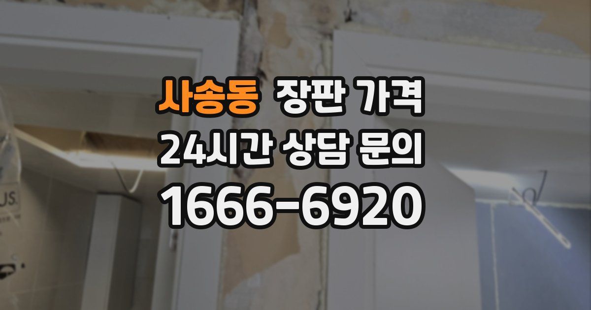 사송동 장판 가격