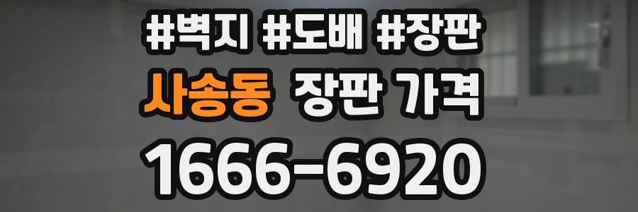 사송동 장판 가격