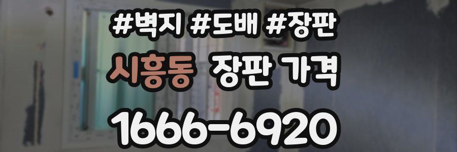 시흥동 장판 가격