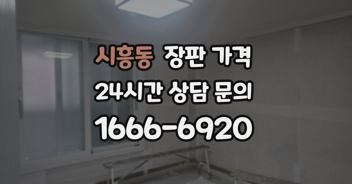 시흥동 장판 가격