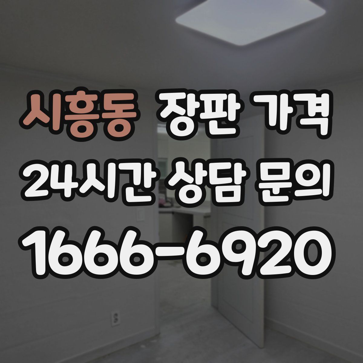 시흥동 장판 가격