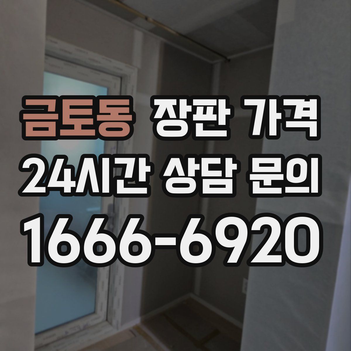 금토동 장판 가격