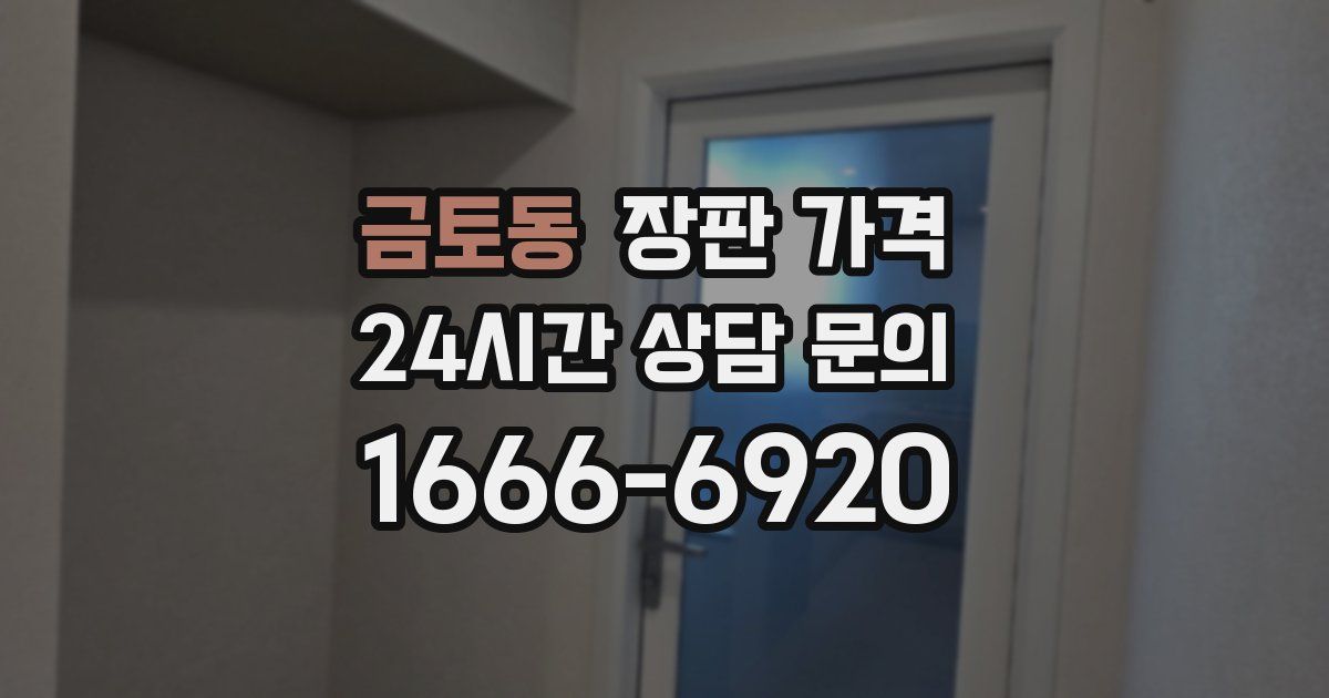 금토동 장판 가격