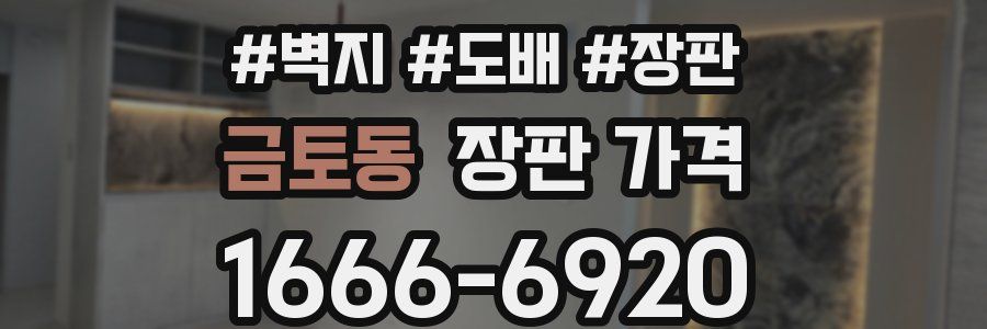 금토동 장판 가격