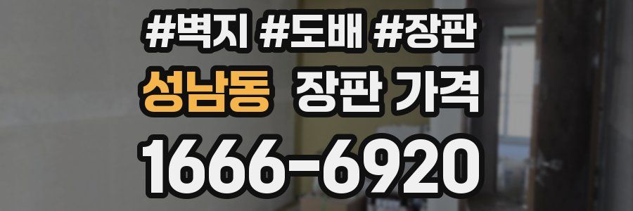 성남동 장판 가격