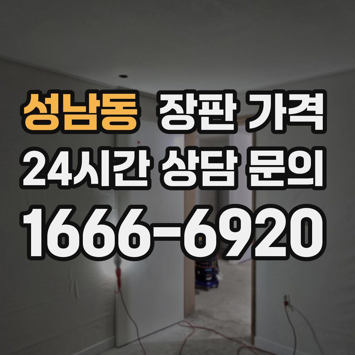 성남동 장판 가격