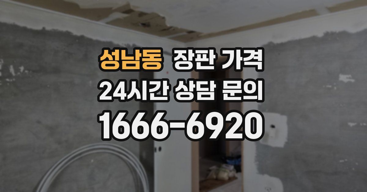 성남동 장판 가격