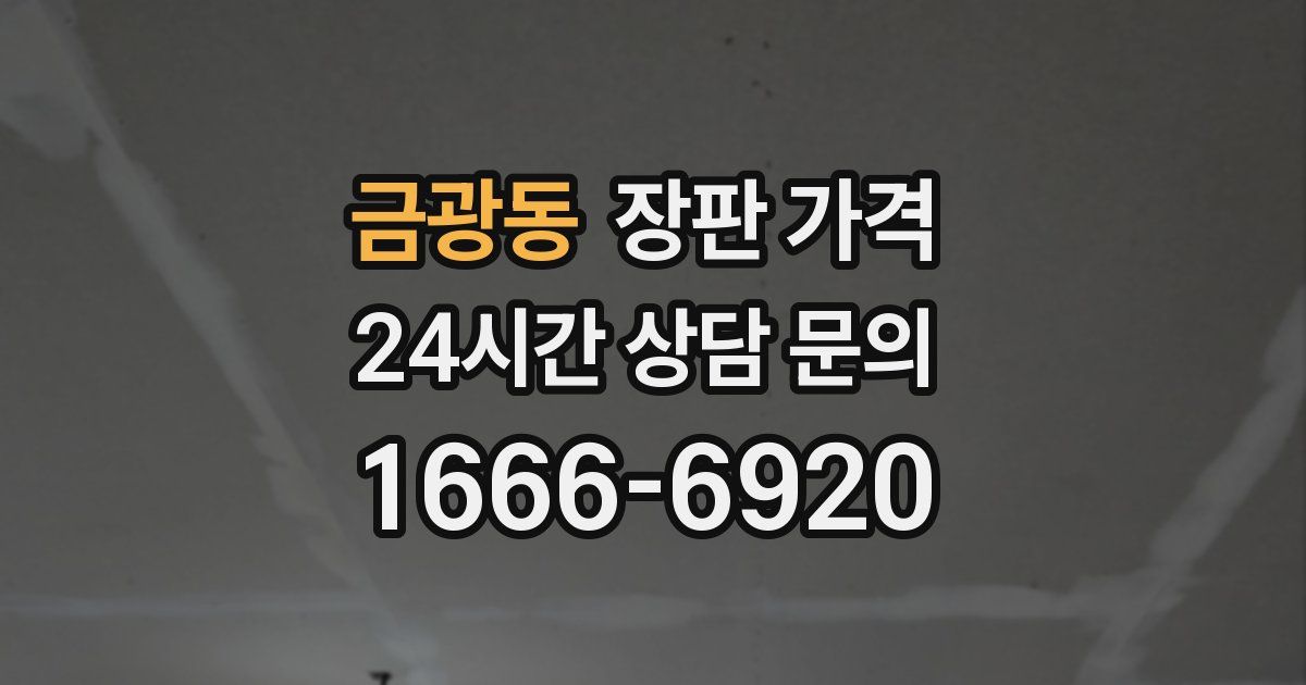 금광동 장판 가격