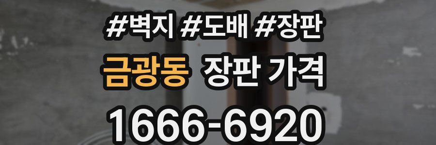 금광동 장판 가격