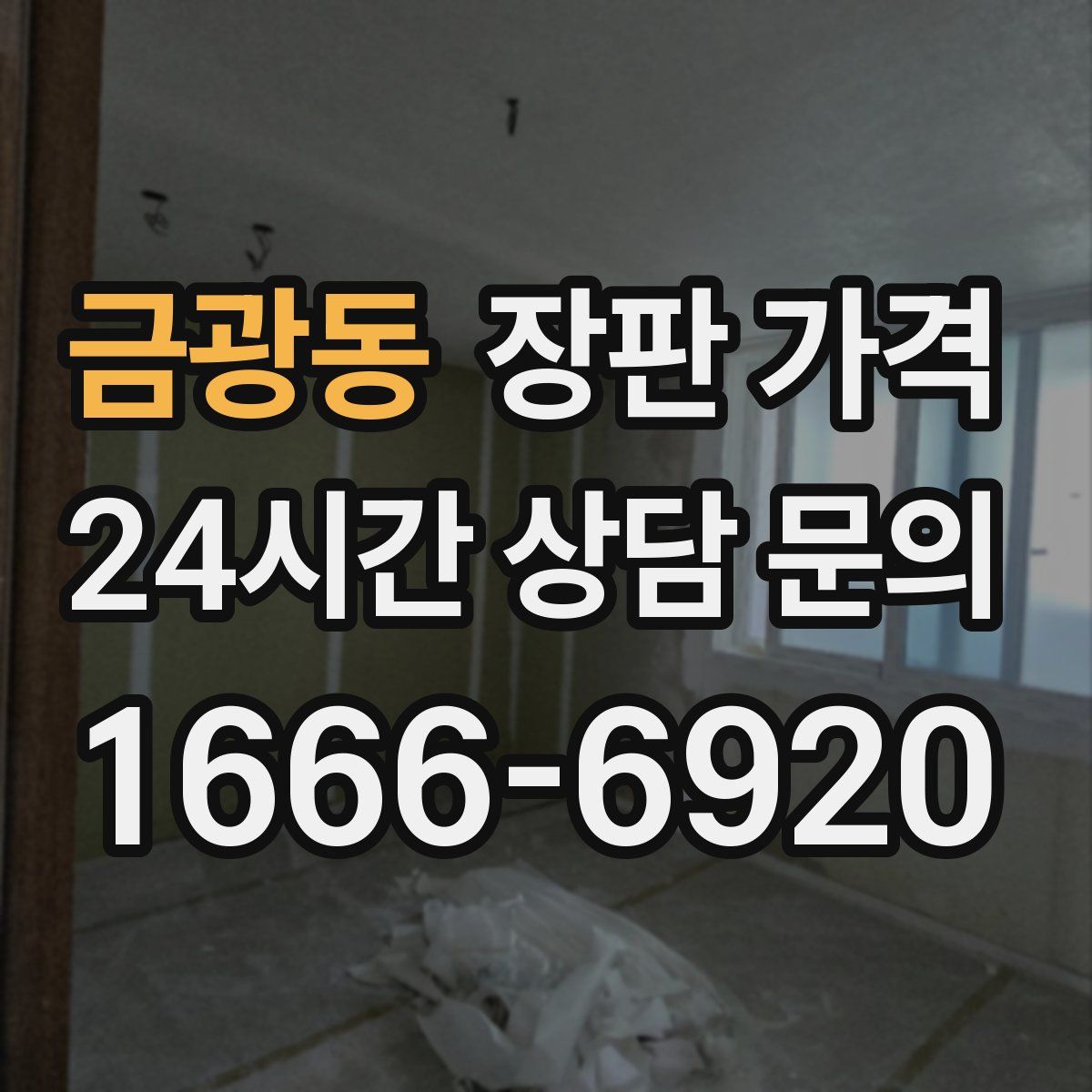 금광동 장판 가격