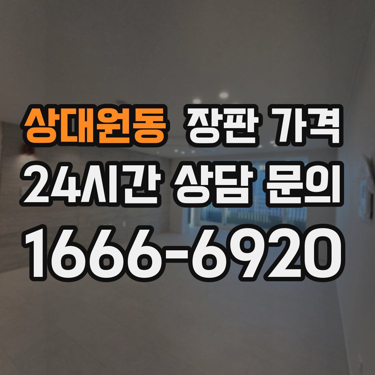 상대원동 장판 가격