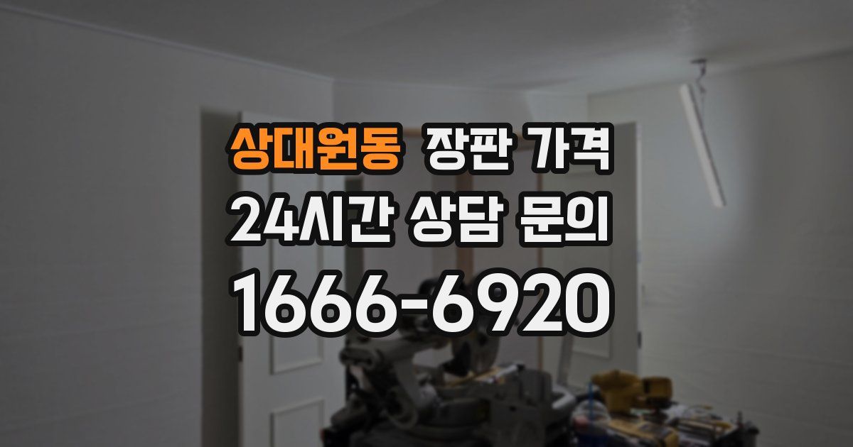 상대원동 장판 가격