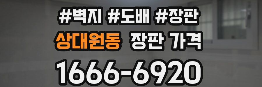 상대원동 장판 가격