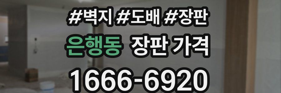 은행동 장판 가격