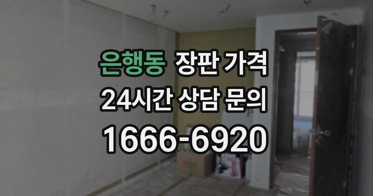 은행동 장판 가격
