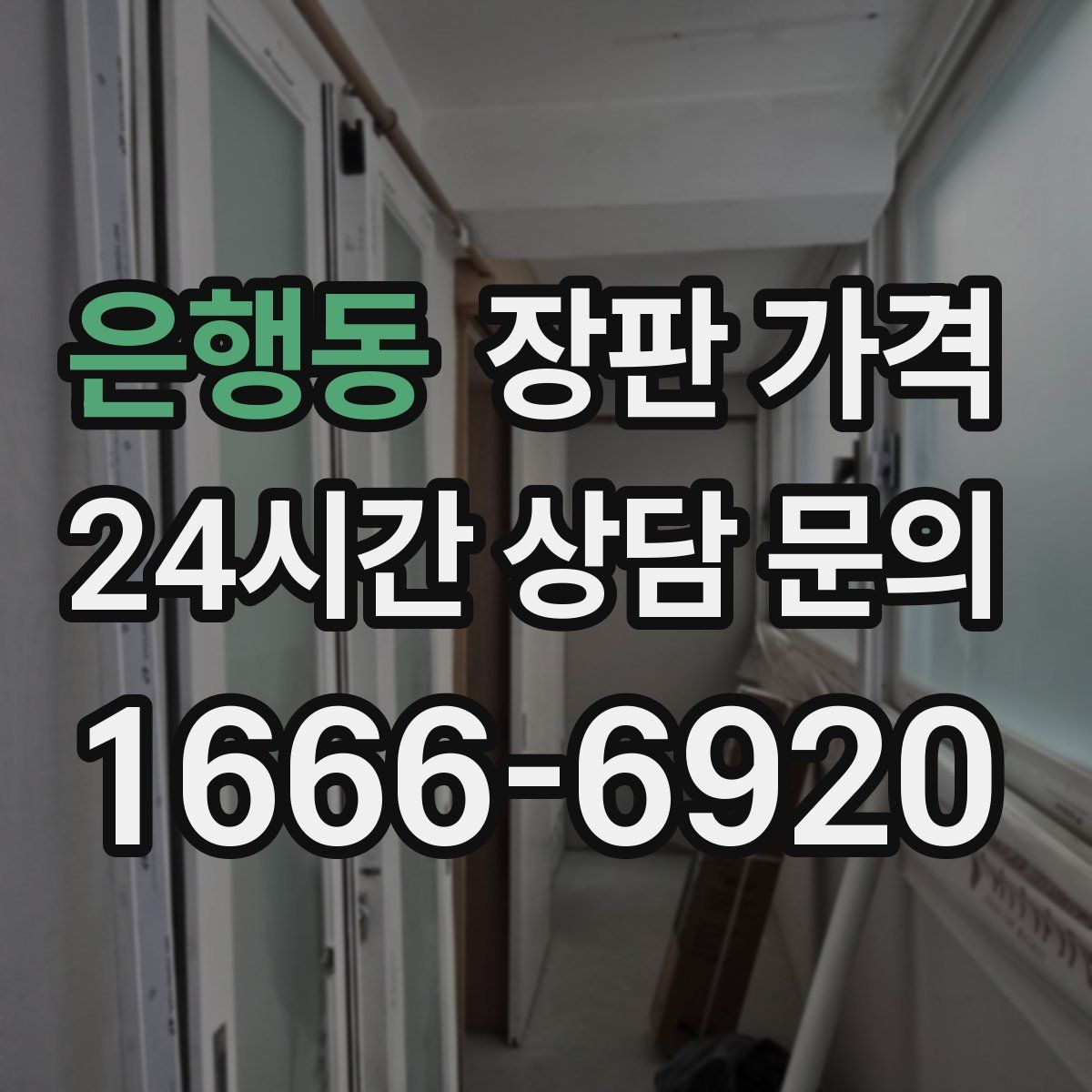 은행동 장판 가격