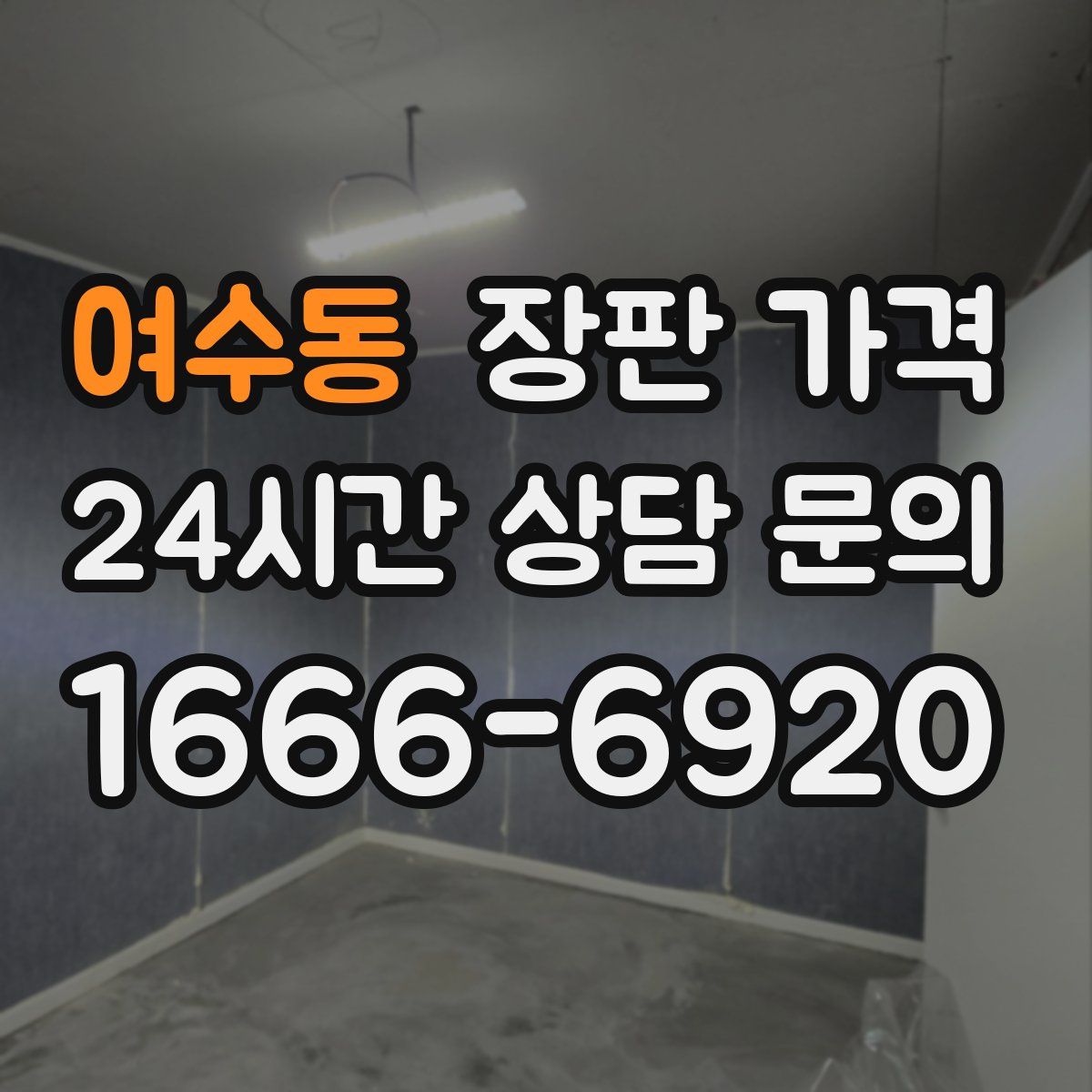 여수동 장판 가격