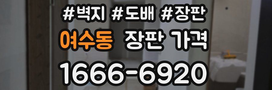 여수동 장판 가격