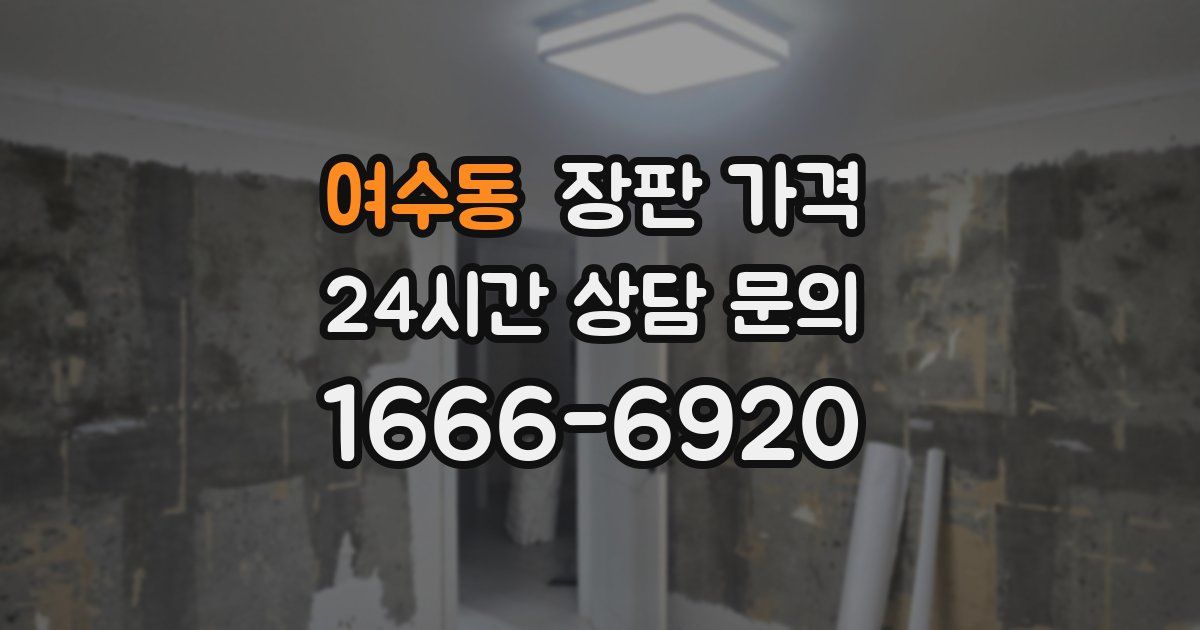 여수동 장판 가격