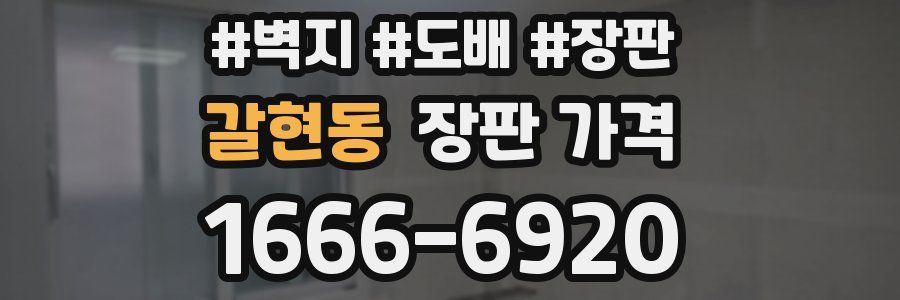 갈현동 장판 가격