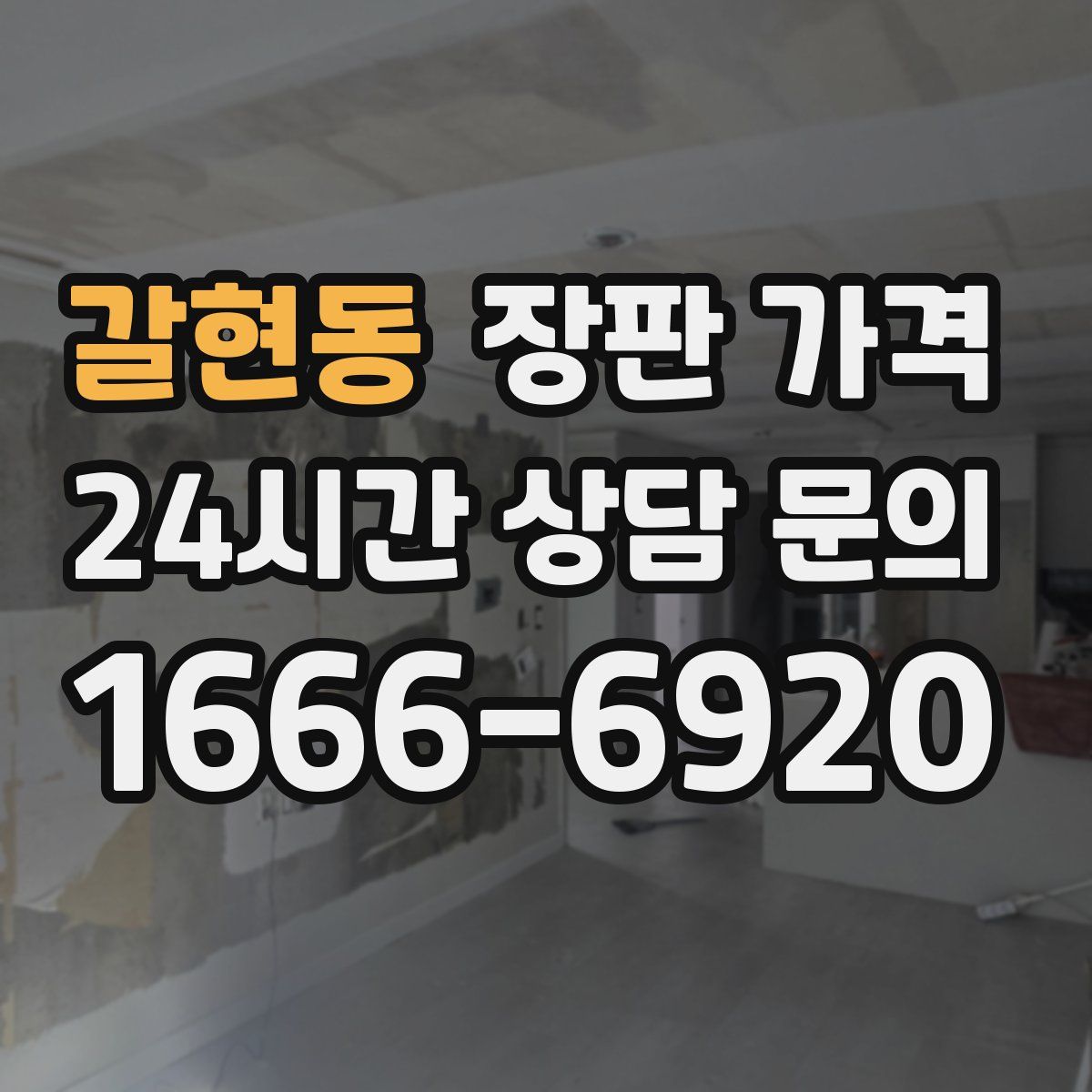 갈현동 장판 가격