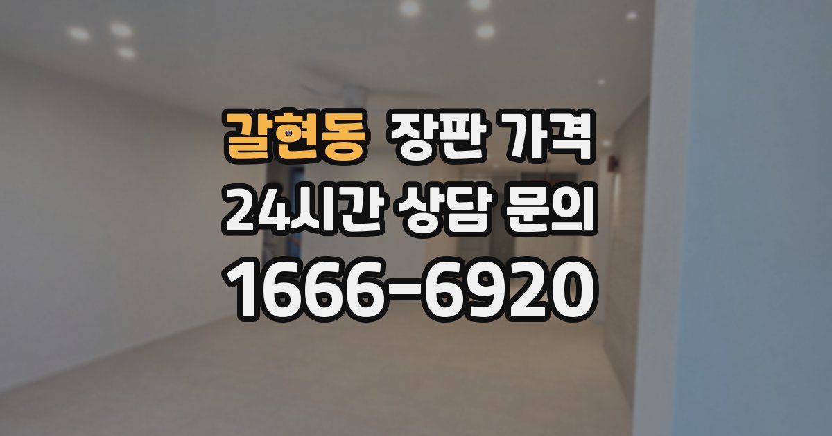갈현동 장판 가격