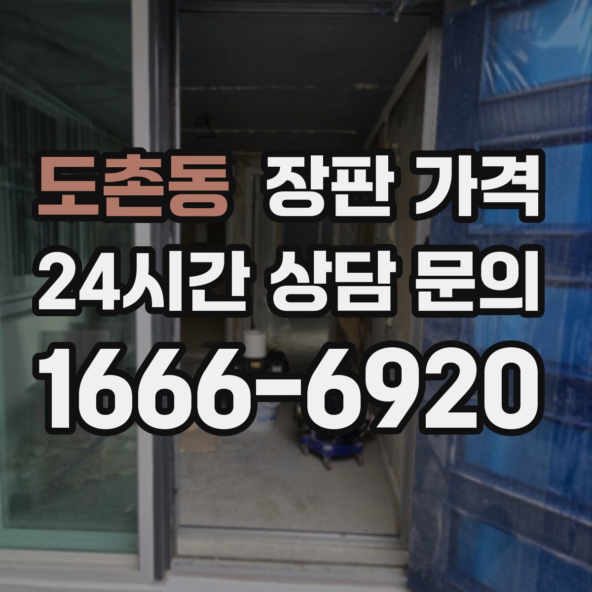 도촌동 장판 가격
