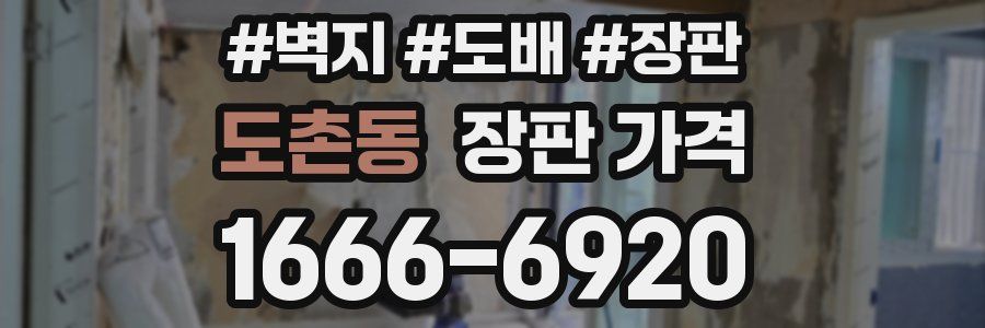 도촌동 장판 가격