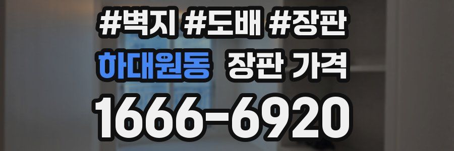 하대원동 장판 가격