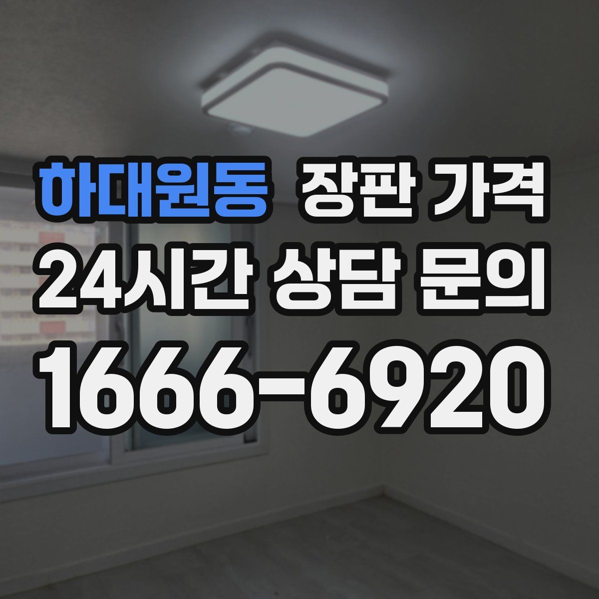 하대원동 장판 가격
