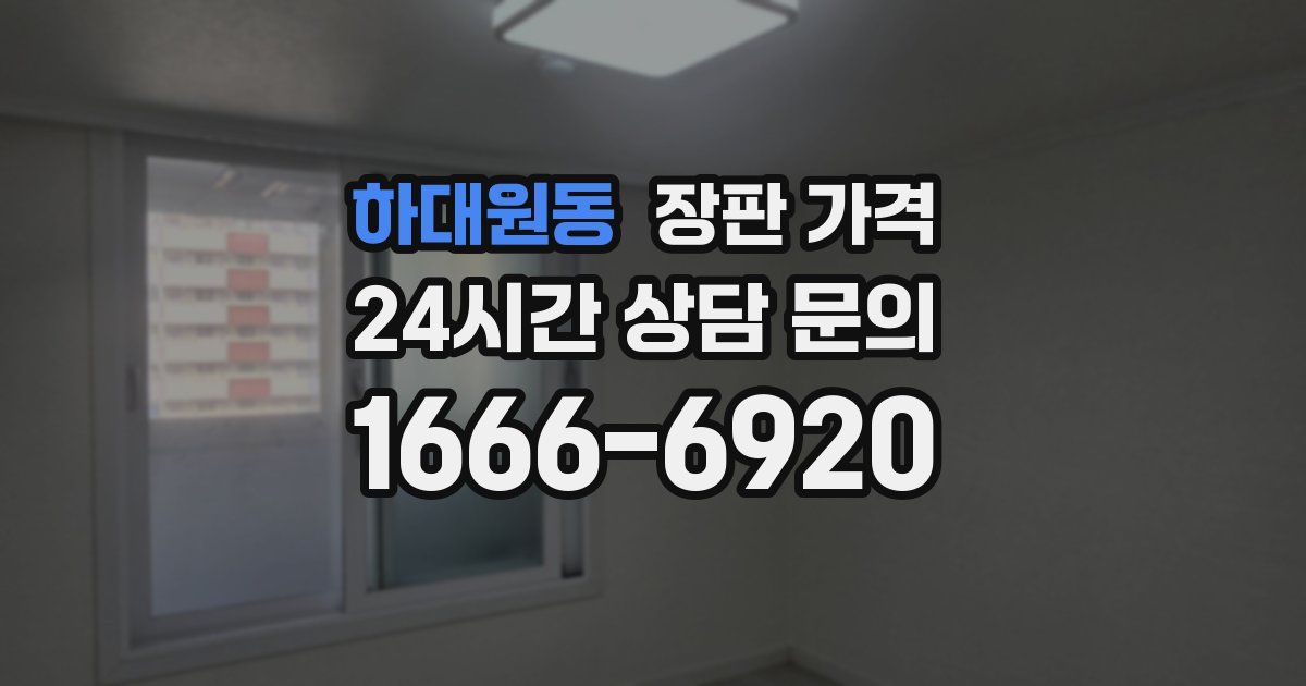 하대원동 장판 가격