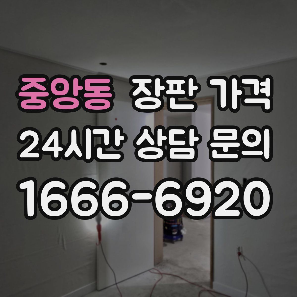 중앙동 장판 가격