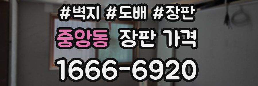 중앙동 장판 가격