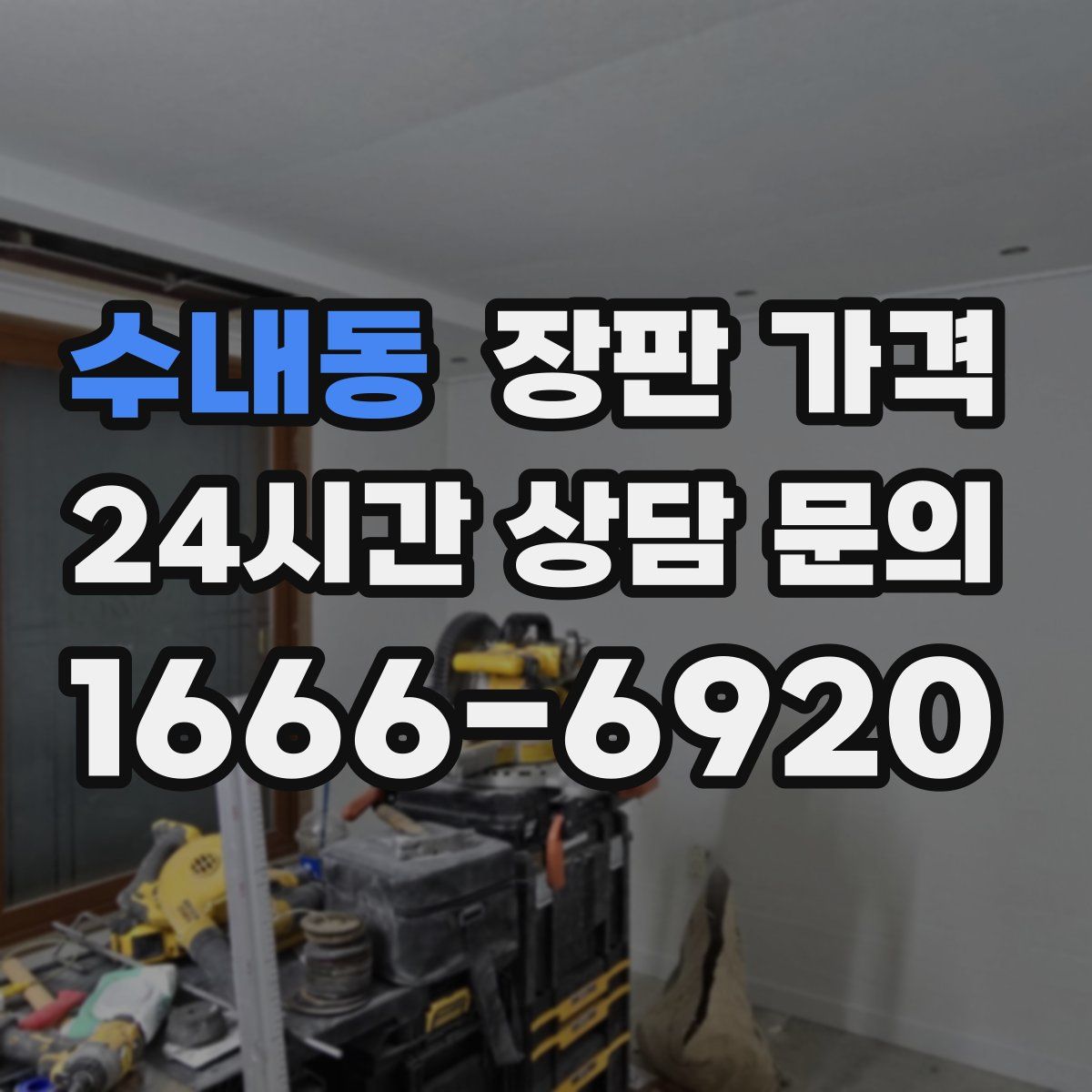 수내동 장판 가격