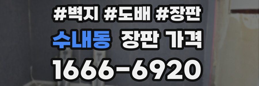 수내동 장판 가격