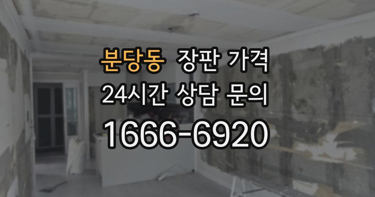 분당동 장판 가격