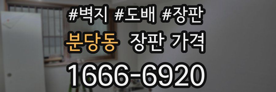 분당동 장판 가격