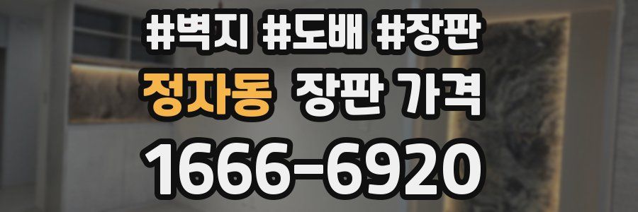 정자동 장판 가격