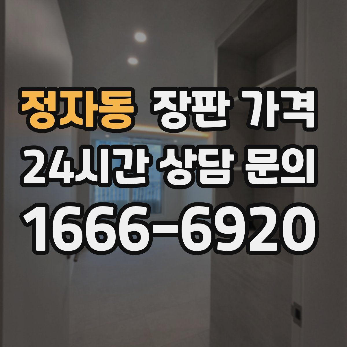 정자동 장판 가격