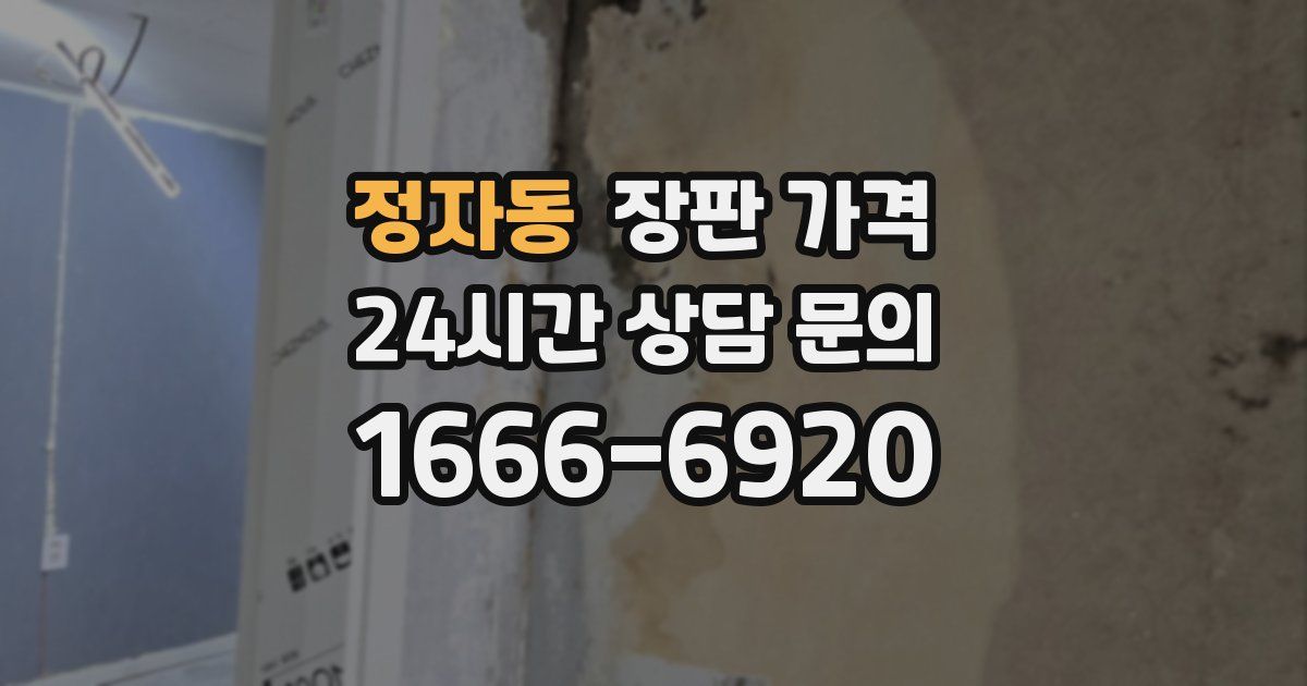 정자동 장판 가격