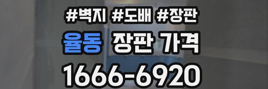 율동 장판 가격