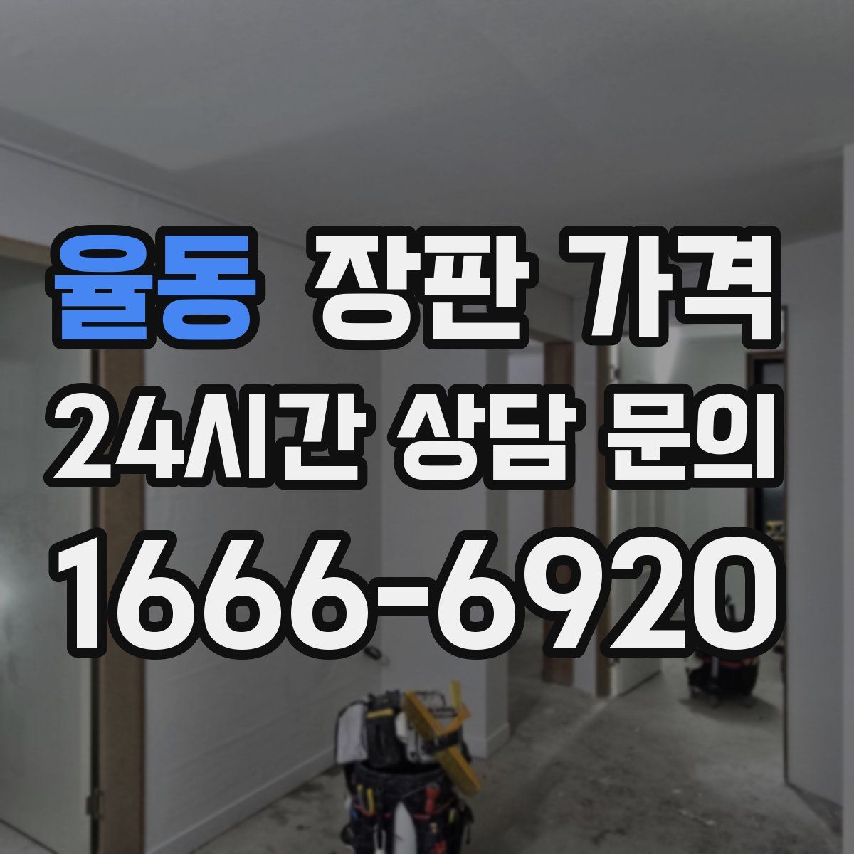 율동 장판 가격