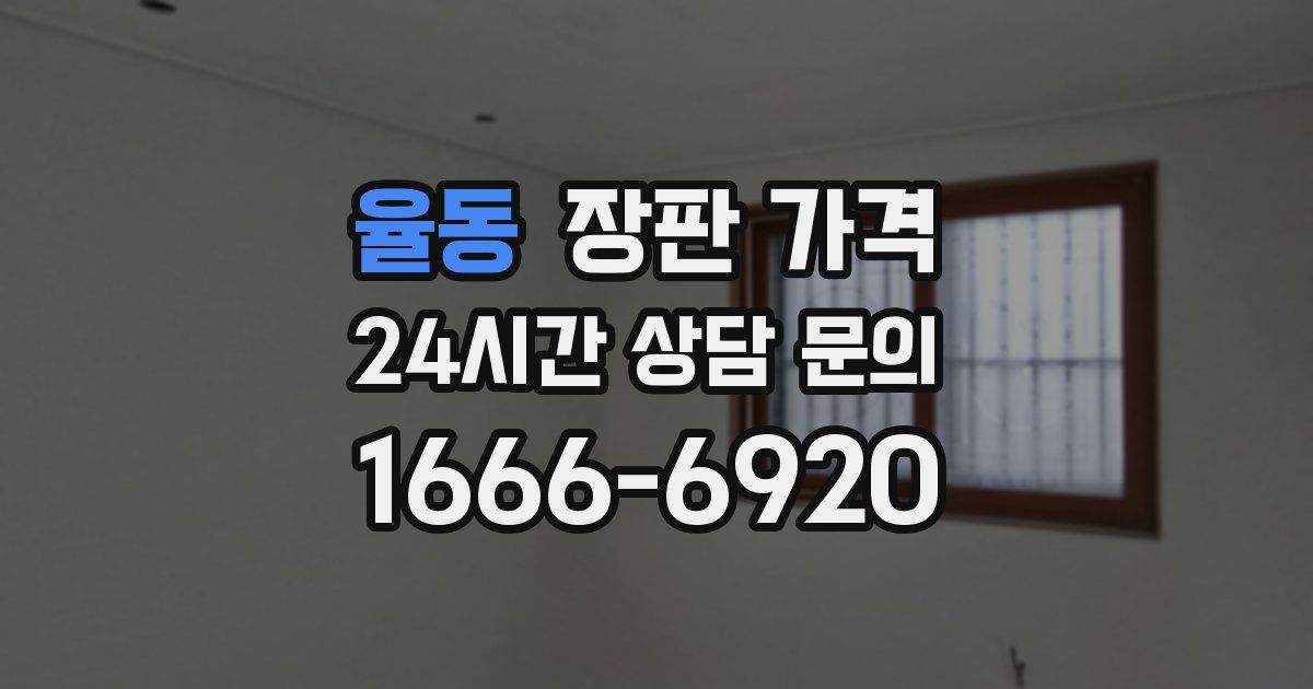 율동 장판 가격