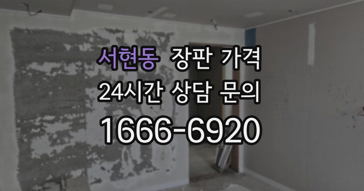 서현동 장판 가격