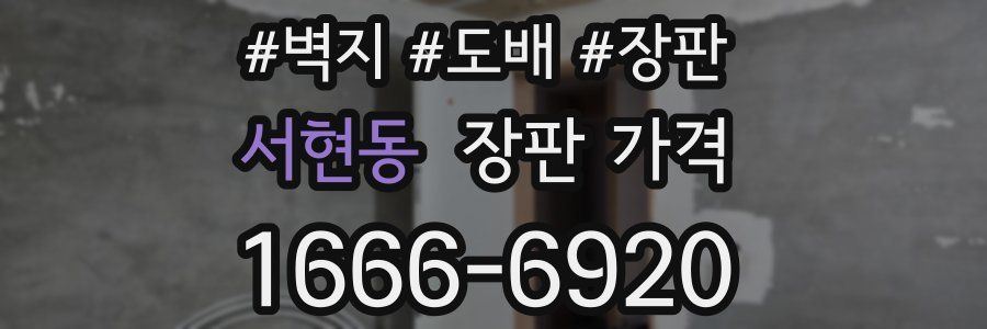 서현동 장판 가격