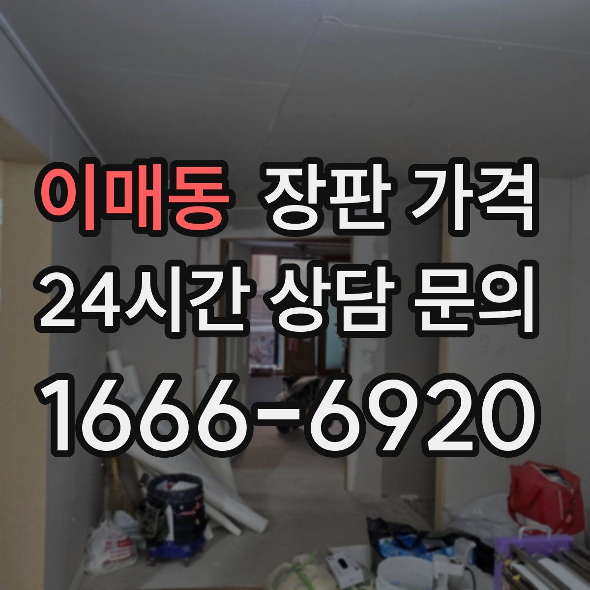 이매동 장판 가격