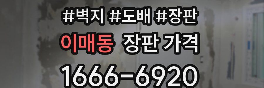 이매동 장판 가격